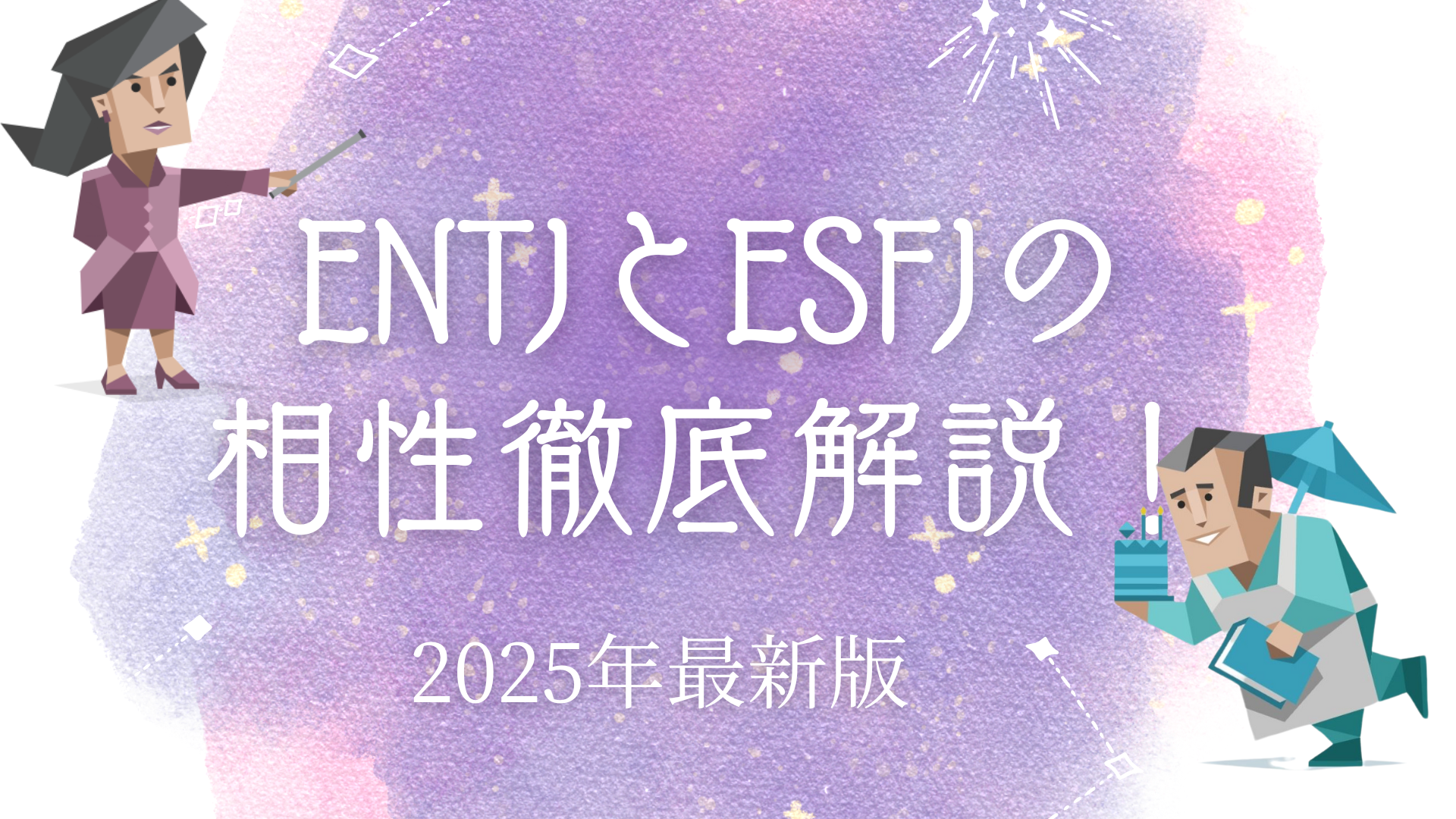 ENTJとESFJの相性