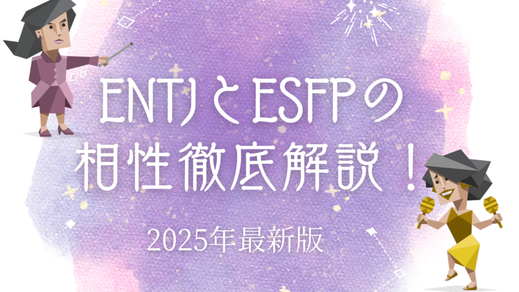ENTJとESFPの相性