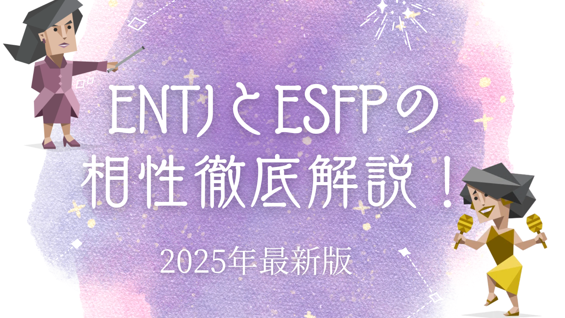 ENTJとESFPの相性