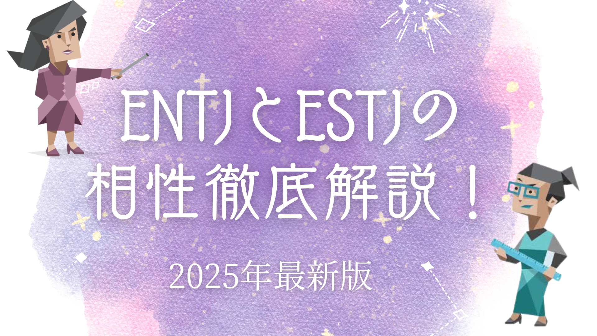 ENTJとESTJ相性