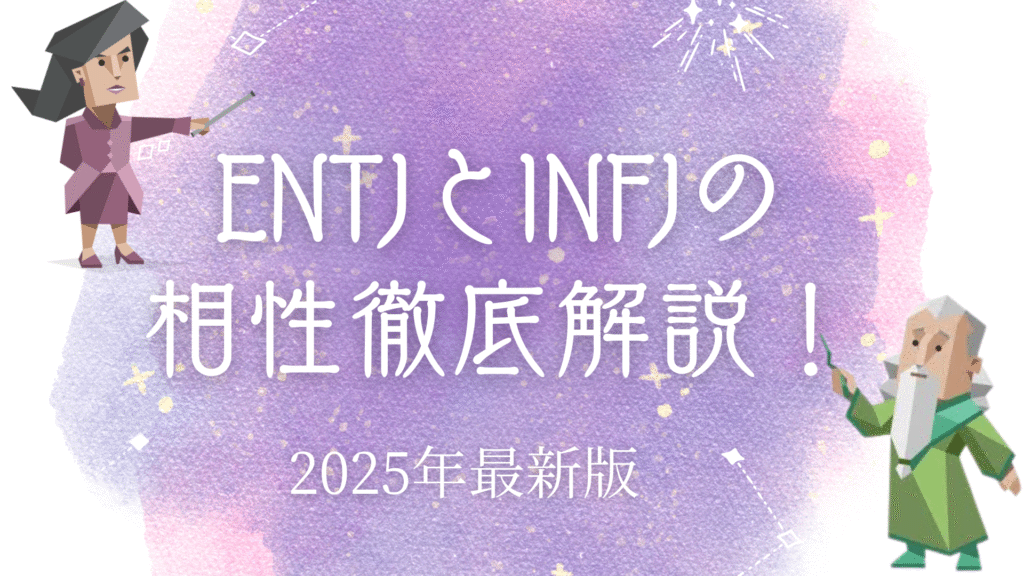 ENTJとINFJ相性