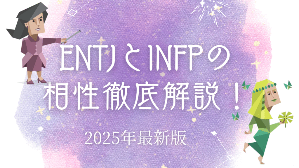 ENTJとINFPの相性