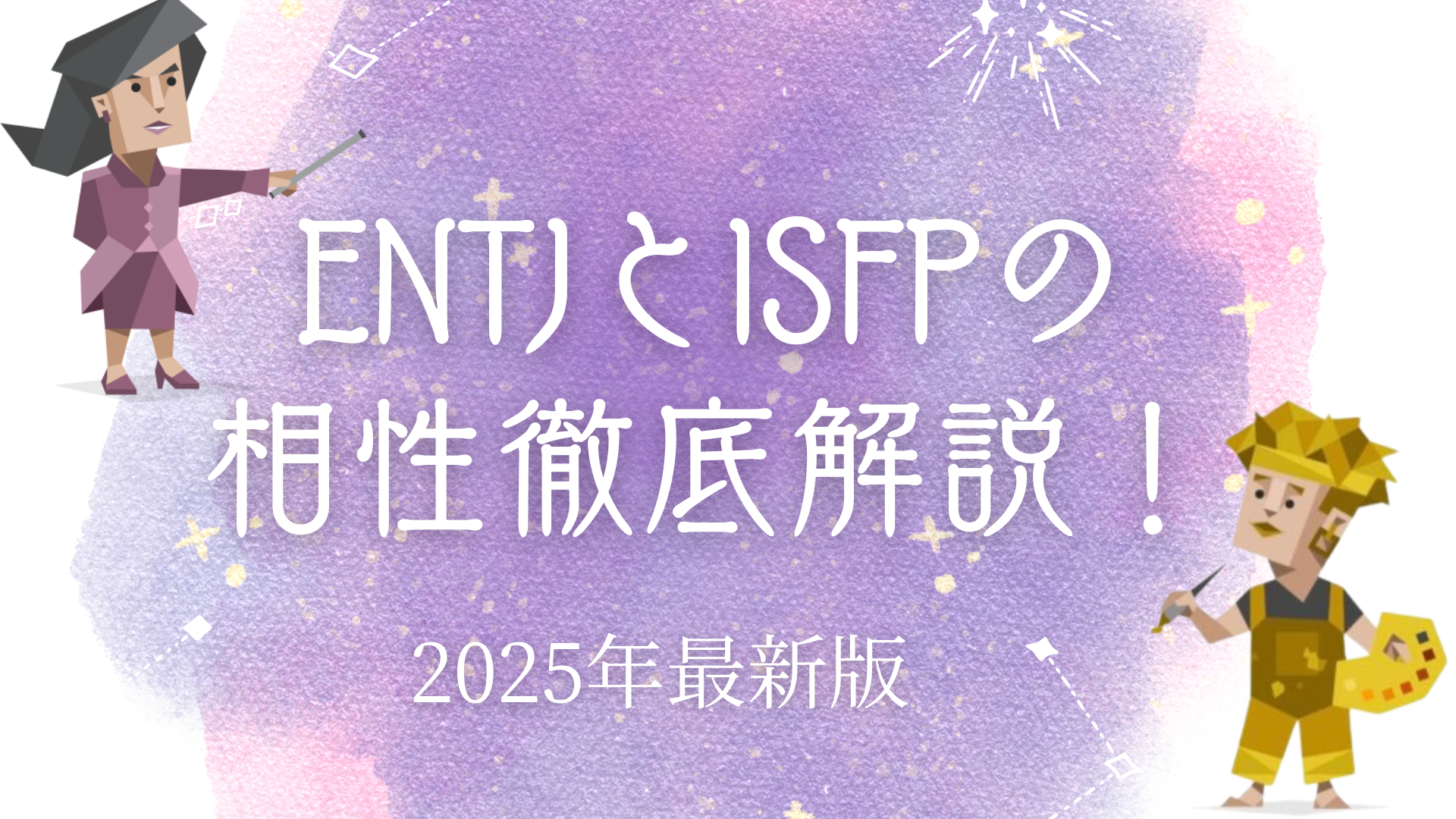 ENTJとISFPの相性