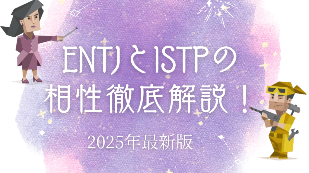 ENTJとISTPの相性