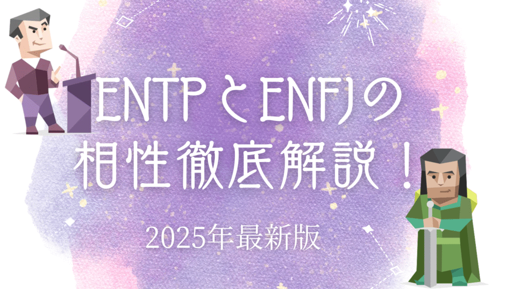 ENTPとENFJの相性