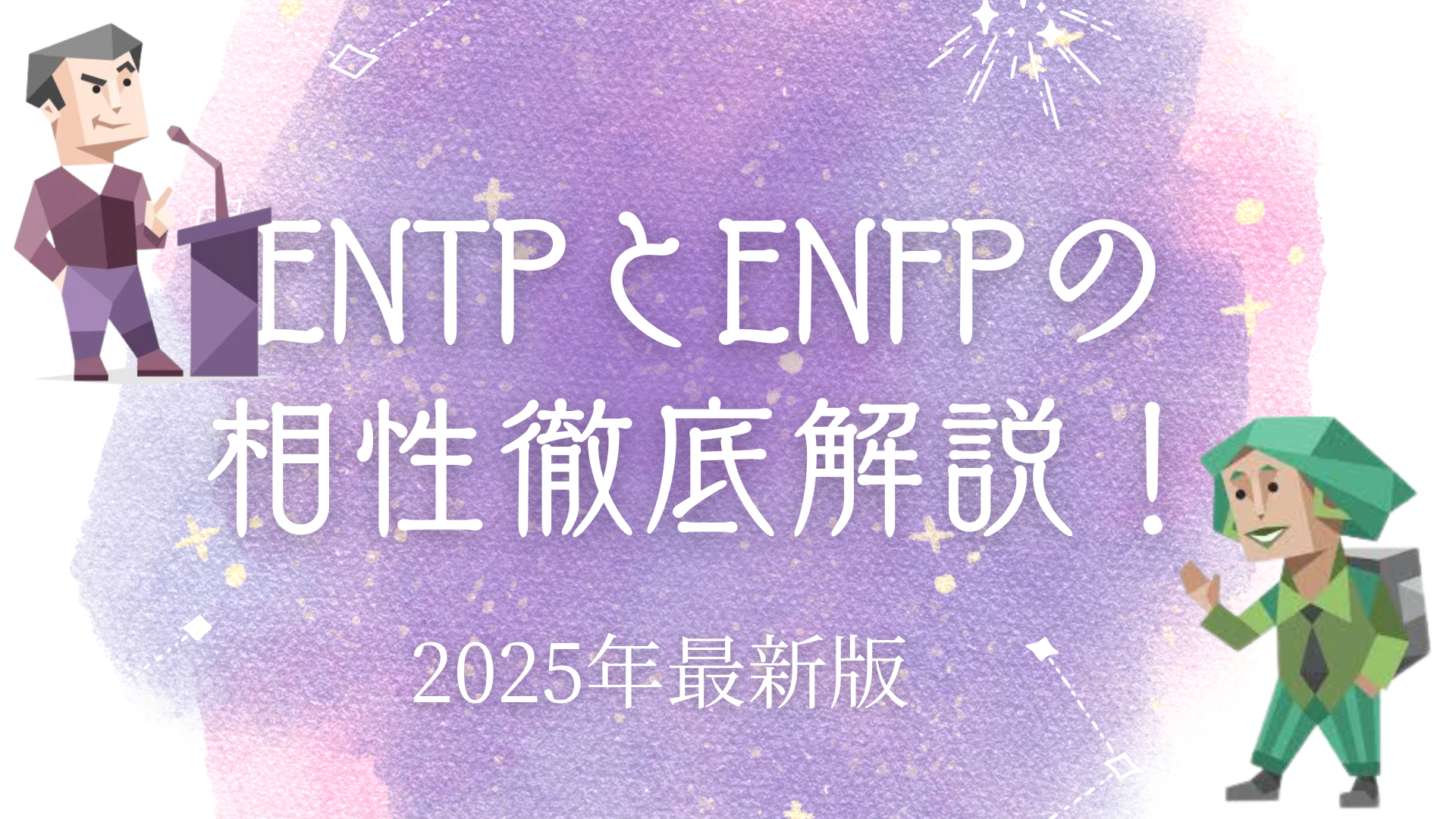 ENTPとENFPの相性