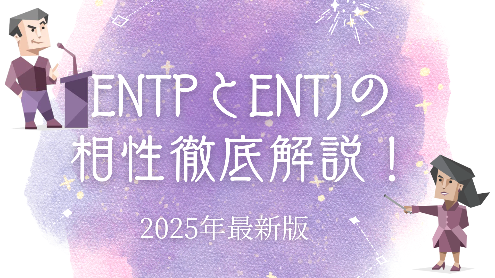 ENTPとENTJ相性