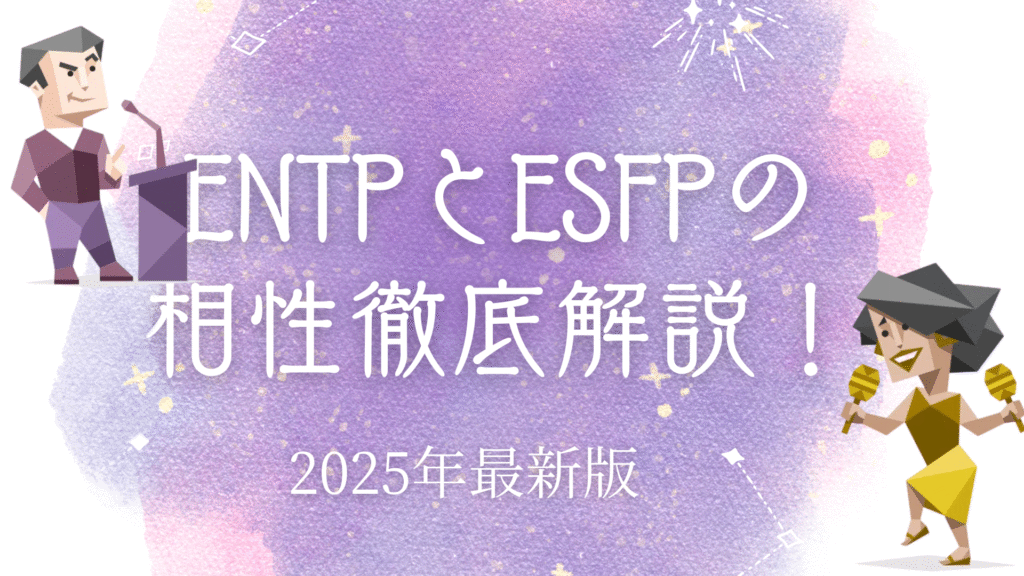ENTPとESFPの相性