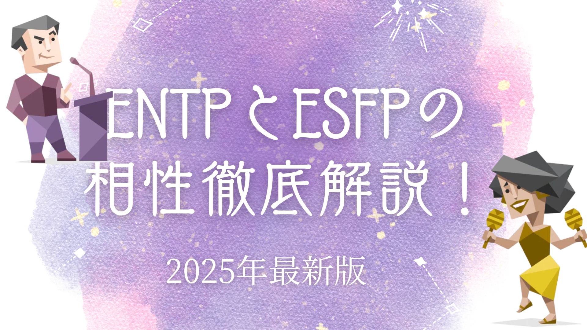 ENTPとESFPの相性