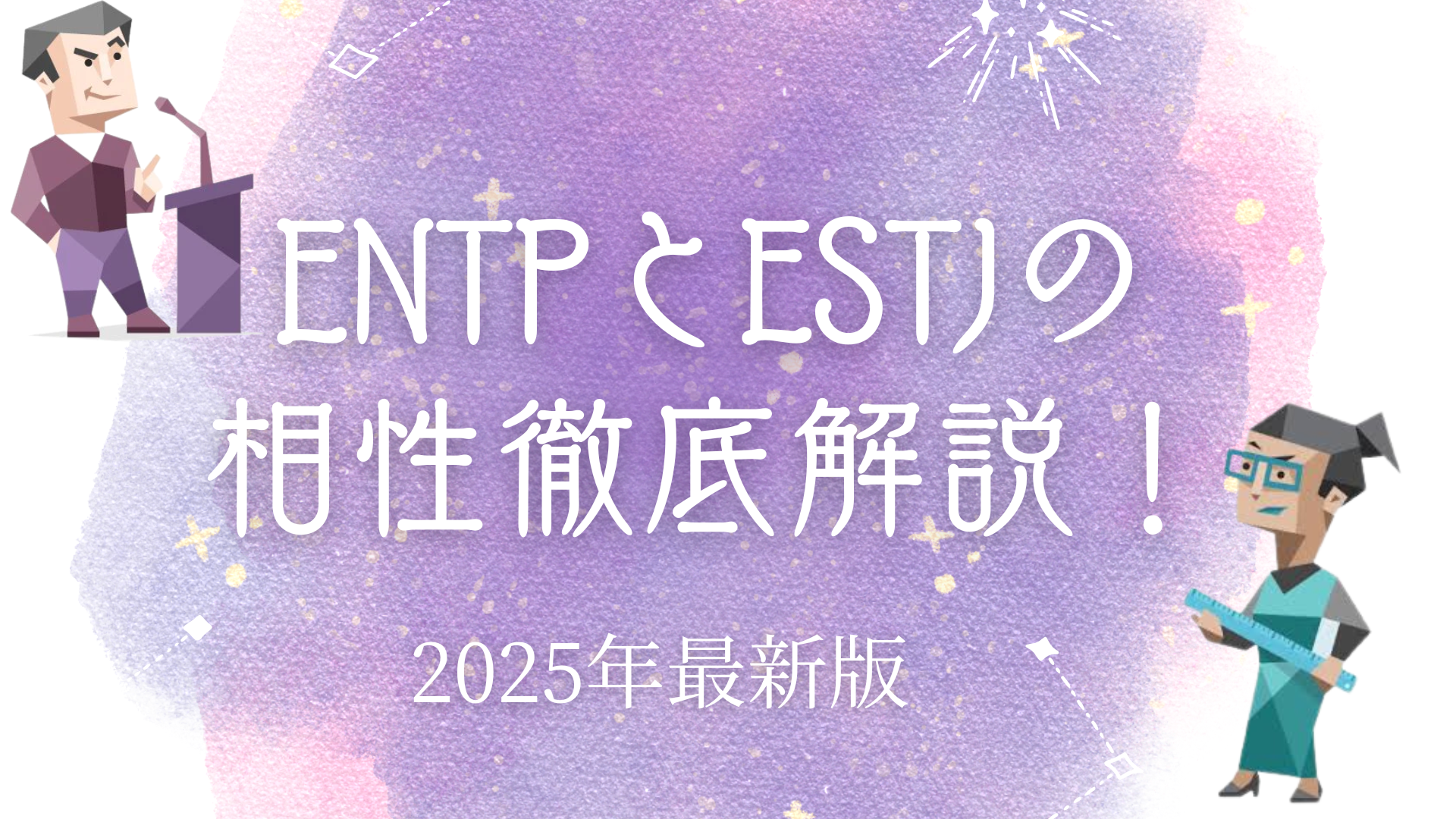 ENTPとESTJの相性