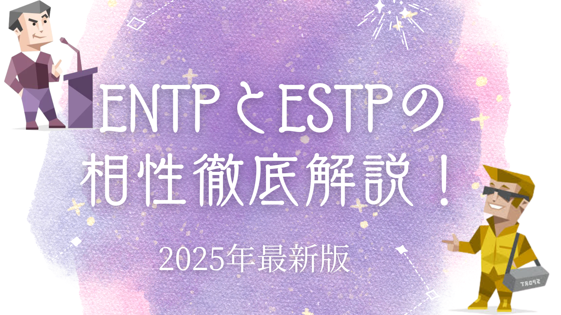 ENTPとESTPの相性
