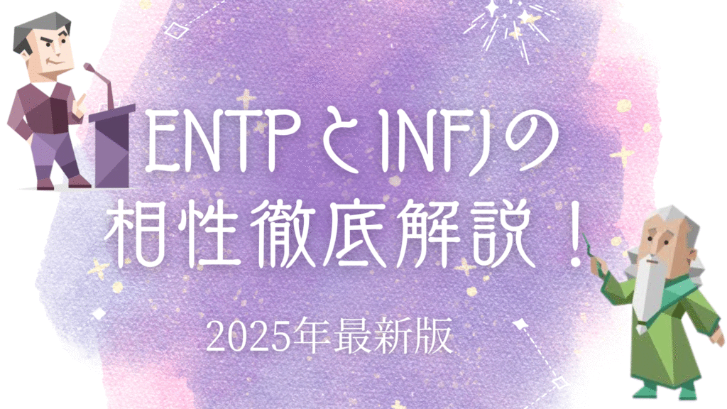 ENTPとINFJ相性