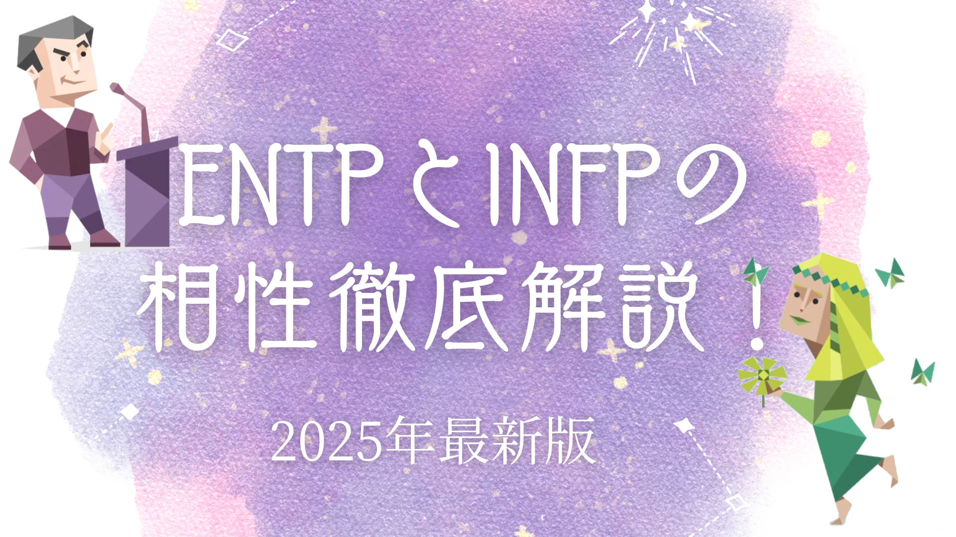 ENTPとINFP相性