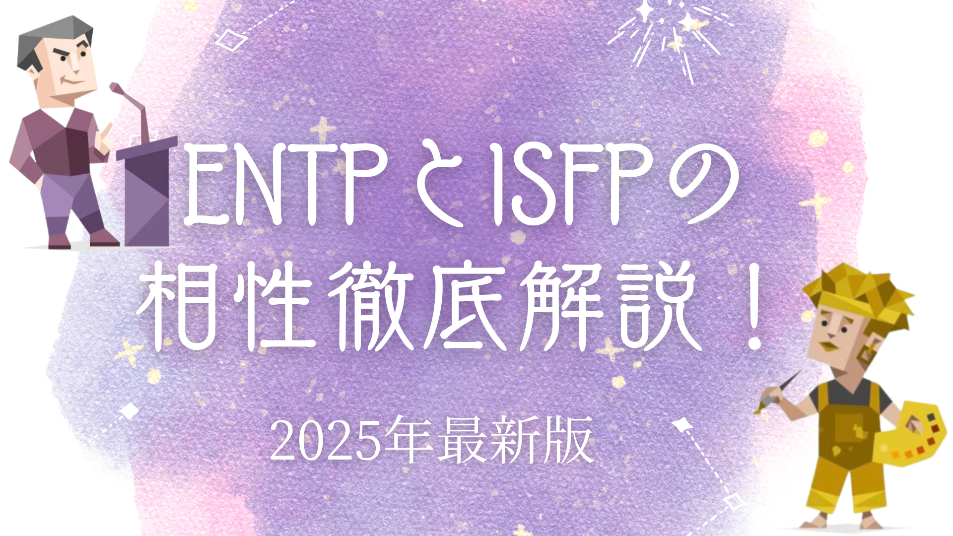 ENTPとISFP相性