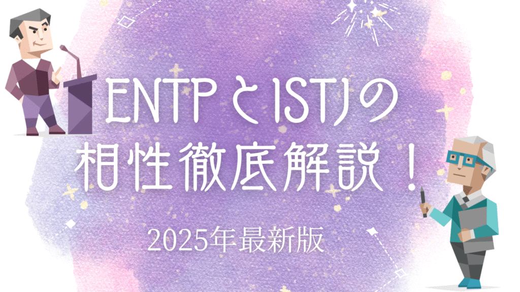 ENTPとISTJ相性