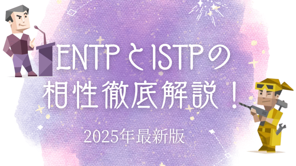 ENTPとISTPの相性