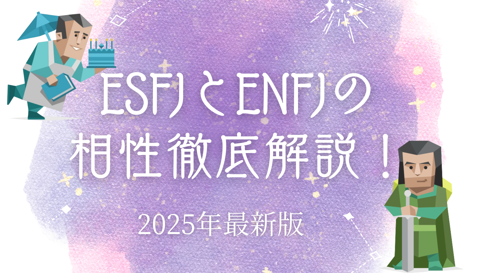 ESFJとENFJの相性