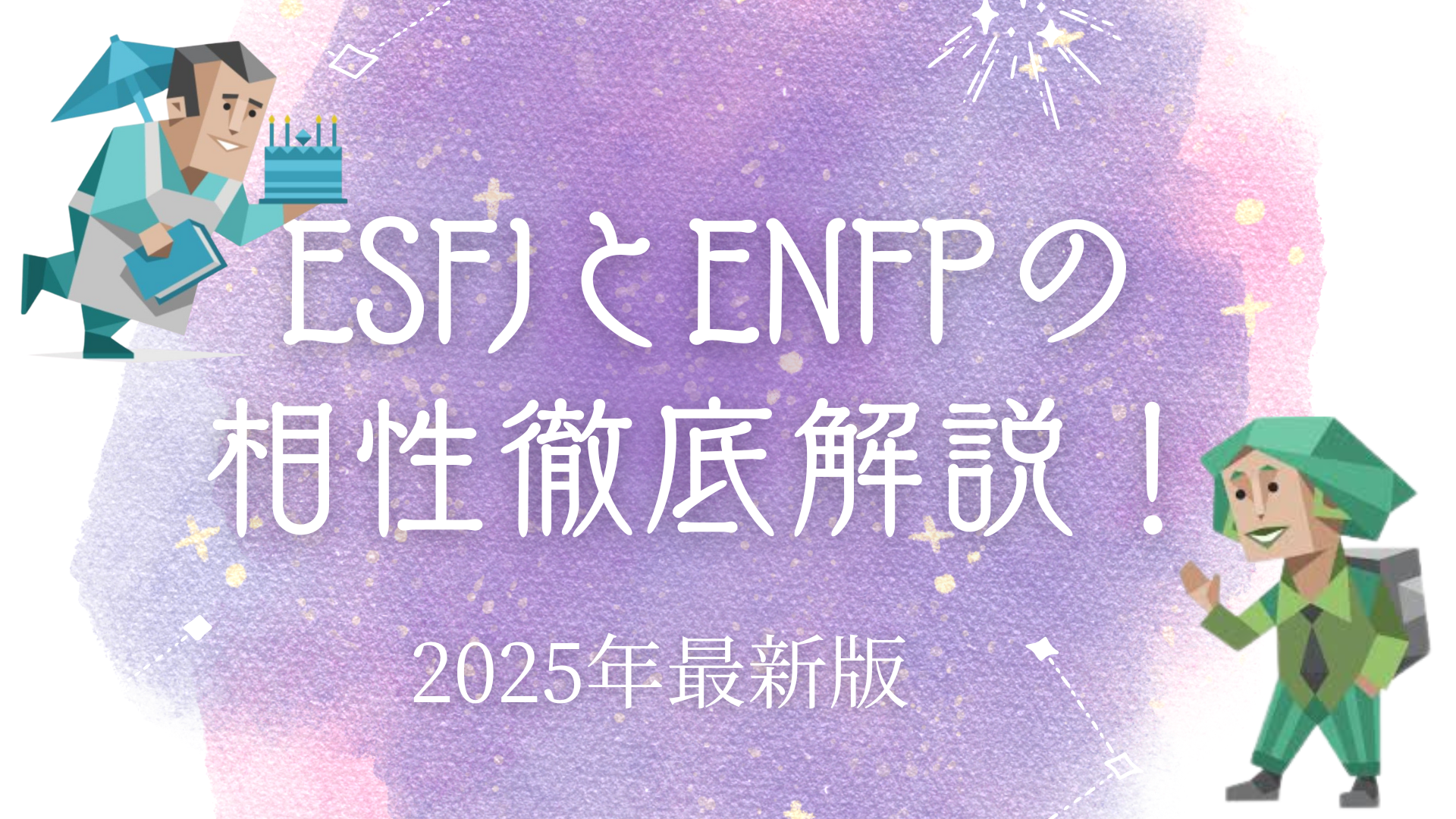 ESFJとENFPの相性