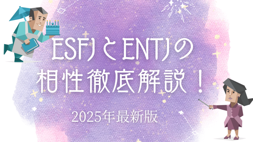 ESFJとENTJの相性