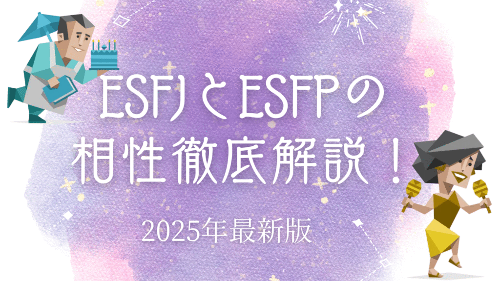 ESFJとESFPの相性