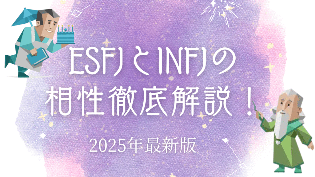 ESFJとINFJの相性