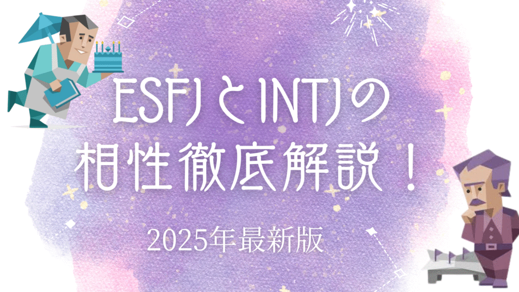 ESFJとINTJの相性