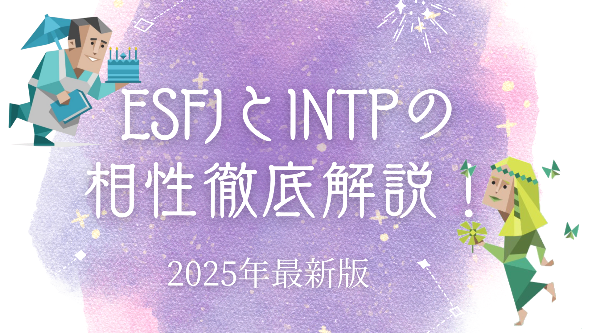 ESFJとINTPの相性