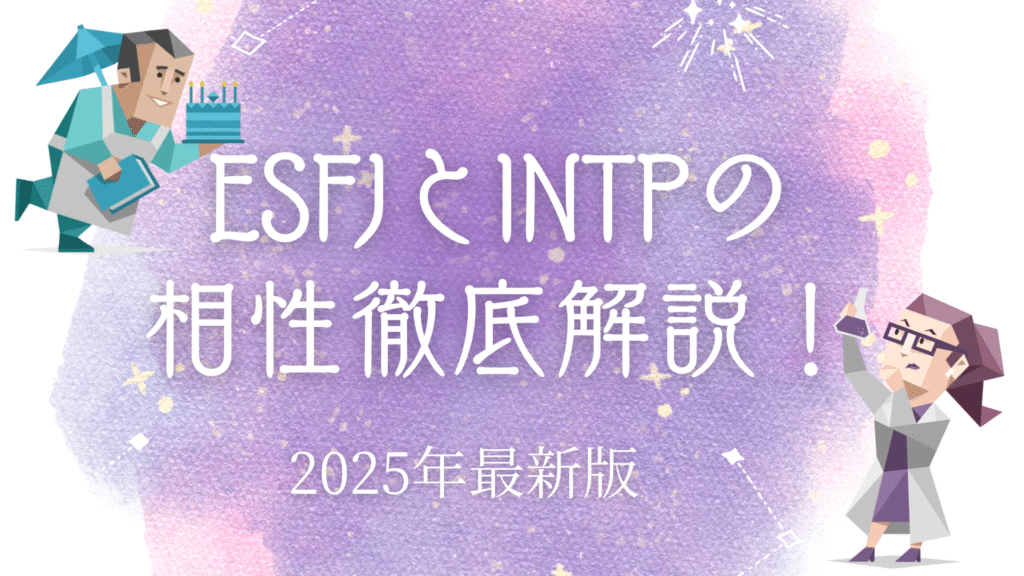 ESFJとINTPの相性
