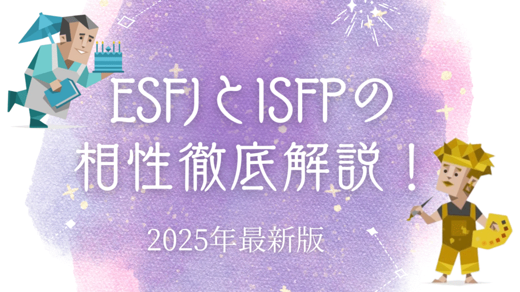 ESFJとISFPの相性