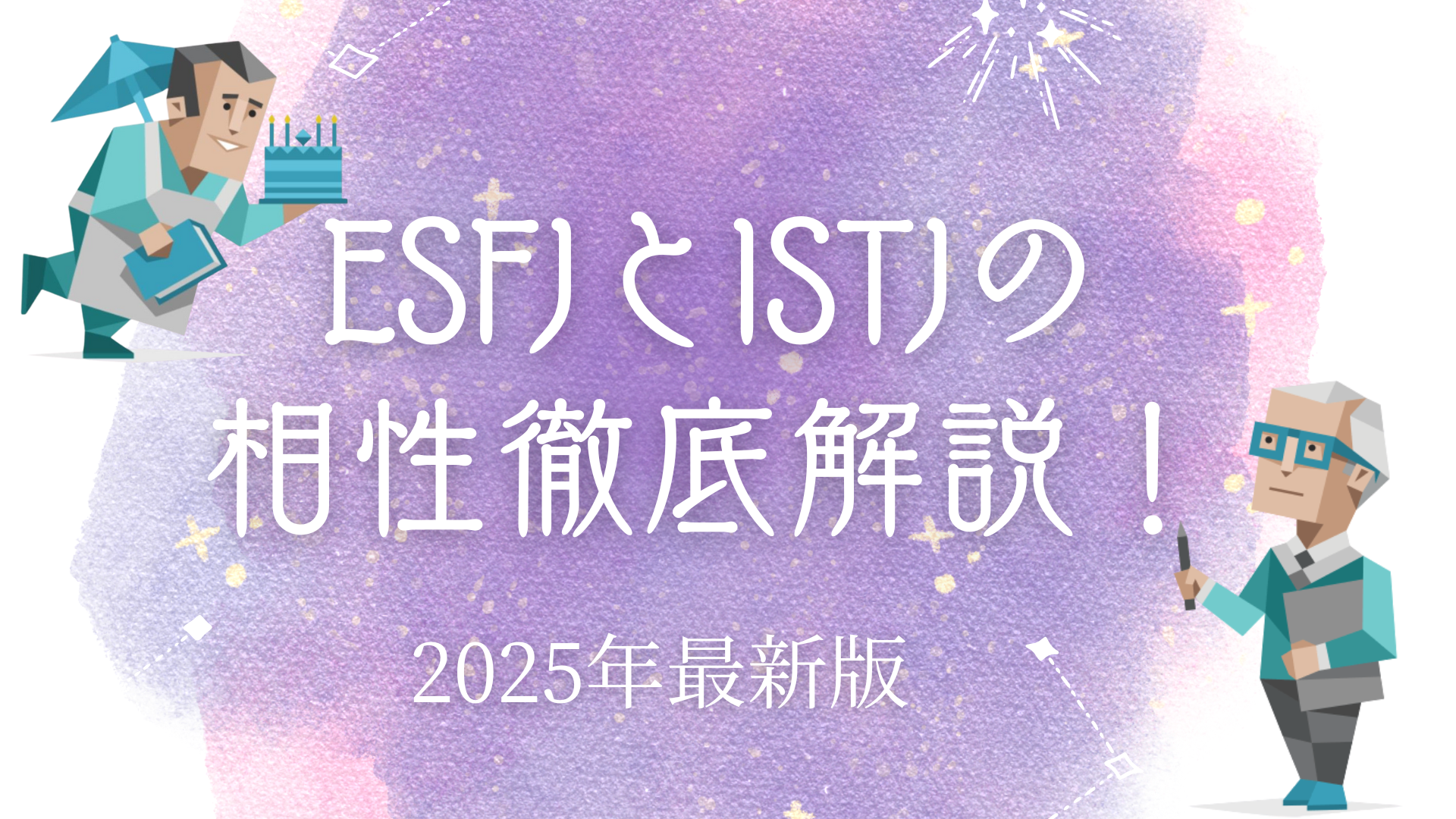 ESFJとISTJの相性