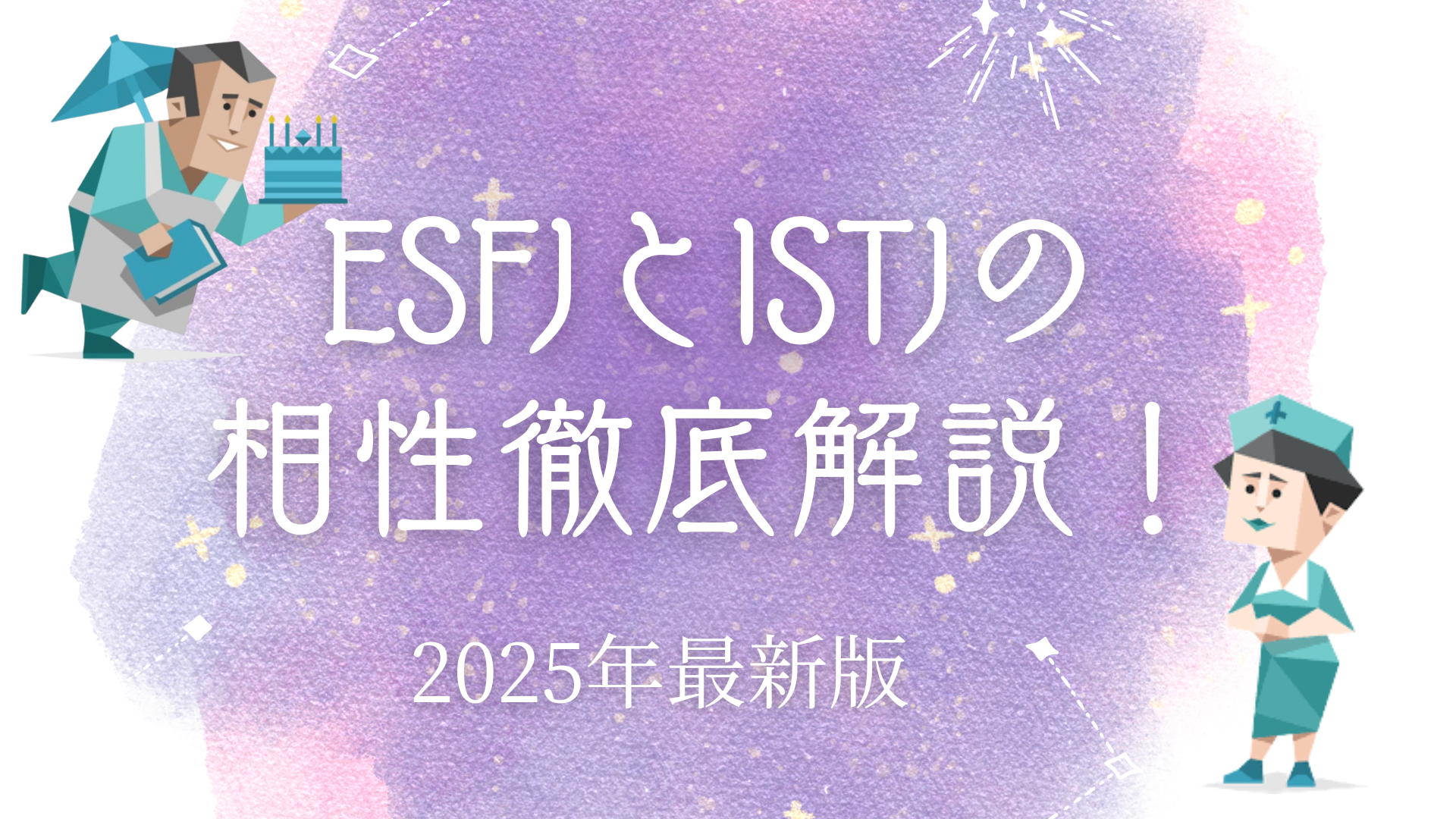 ESFJとISTJ相性