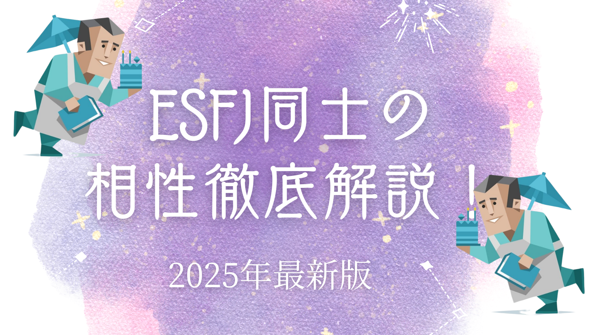 ESFJ同士の相性