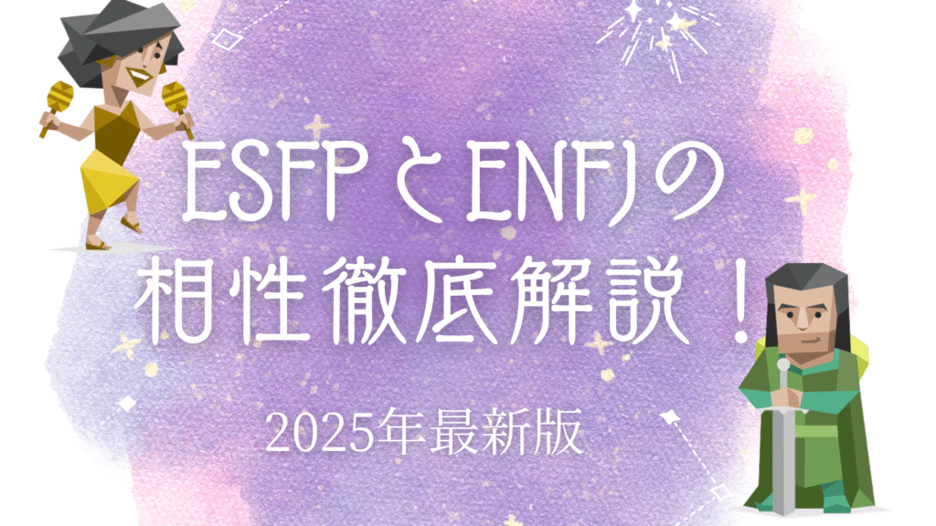 ESFPとENFJの相性