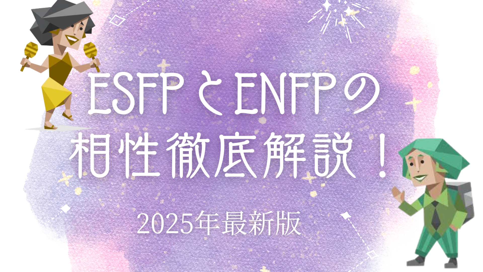 ESFPとENFPの相性