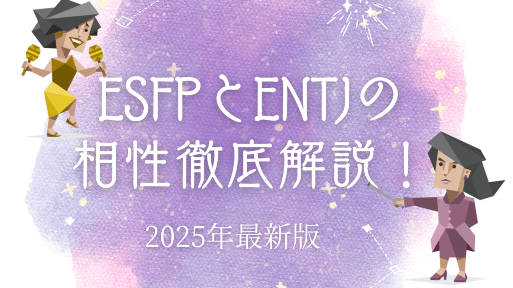 ESFPとENTJの相性
