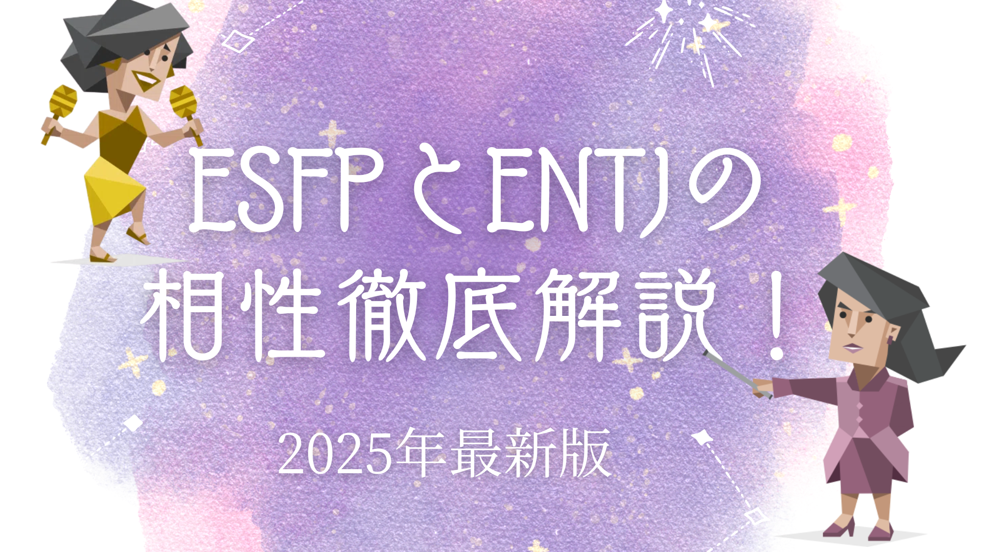 ESFPとENTJの相性