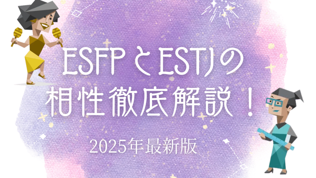 ESFPとESTJの相性