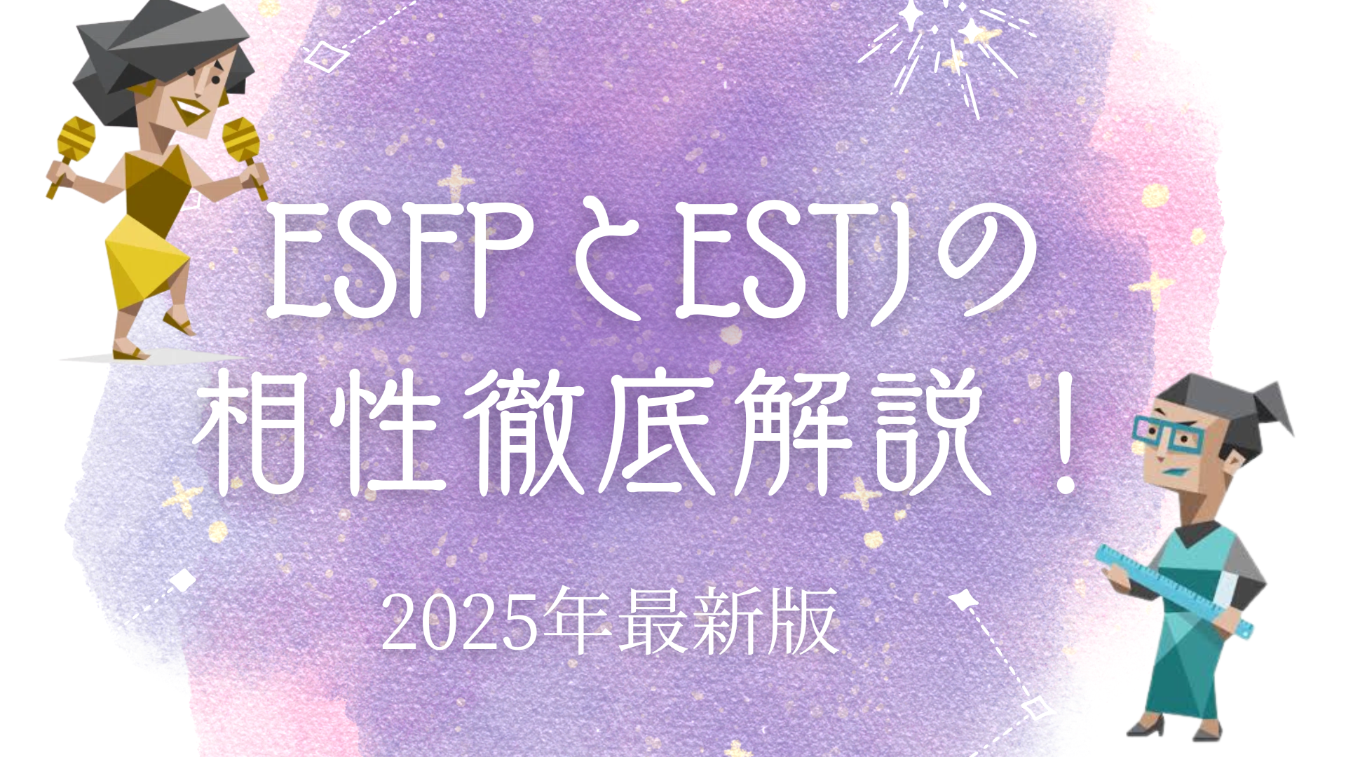 ESFPとESTJの相性