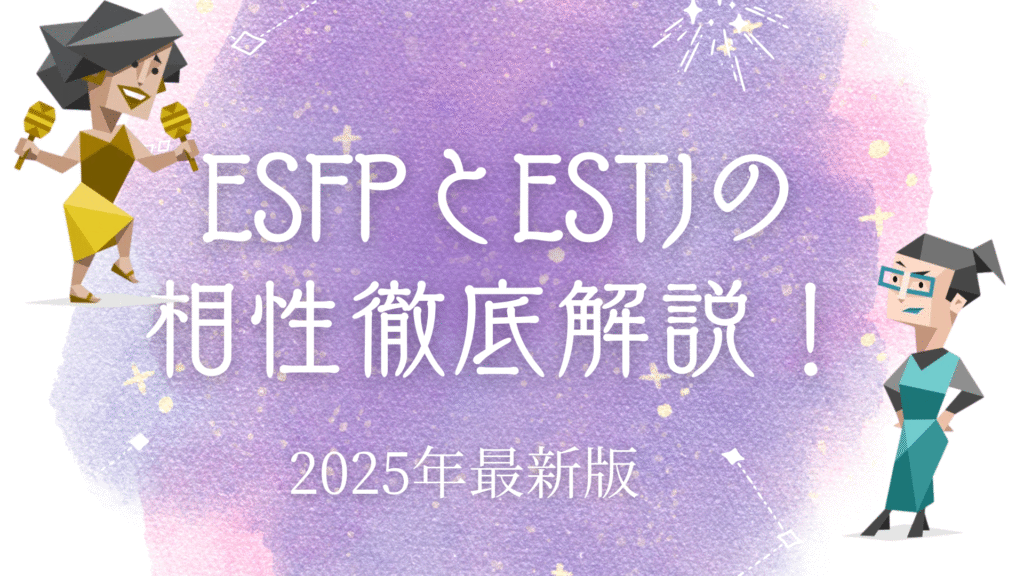 ESFPとESTJの相性