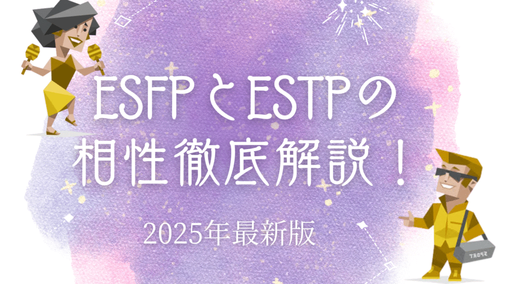 ESFPとESTPの相性