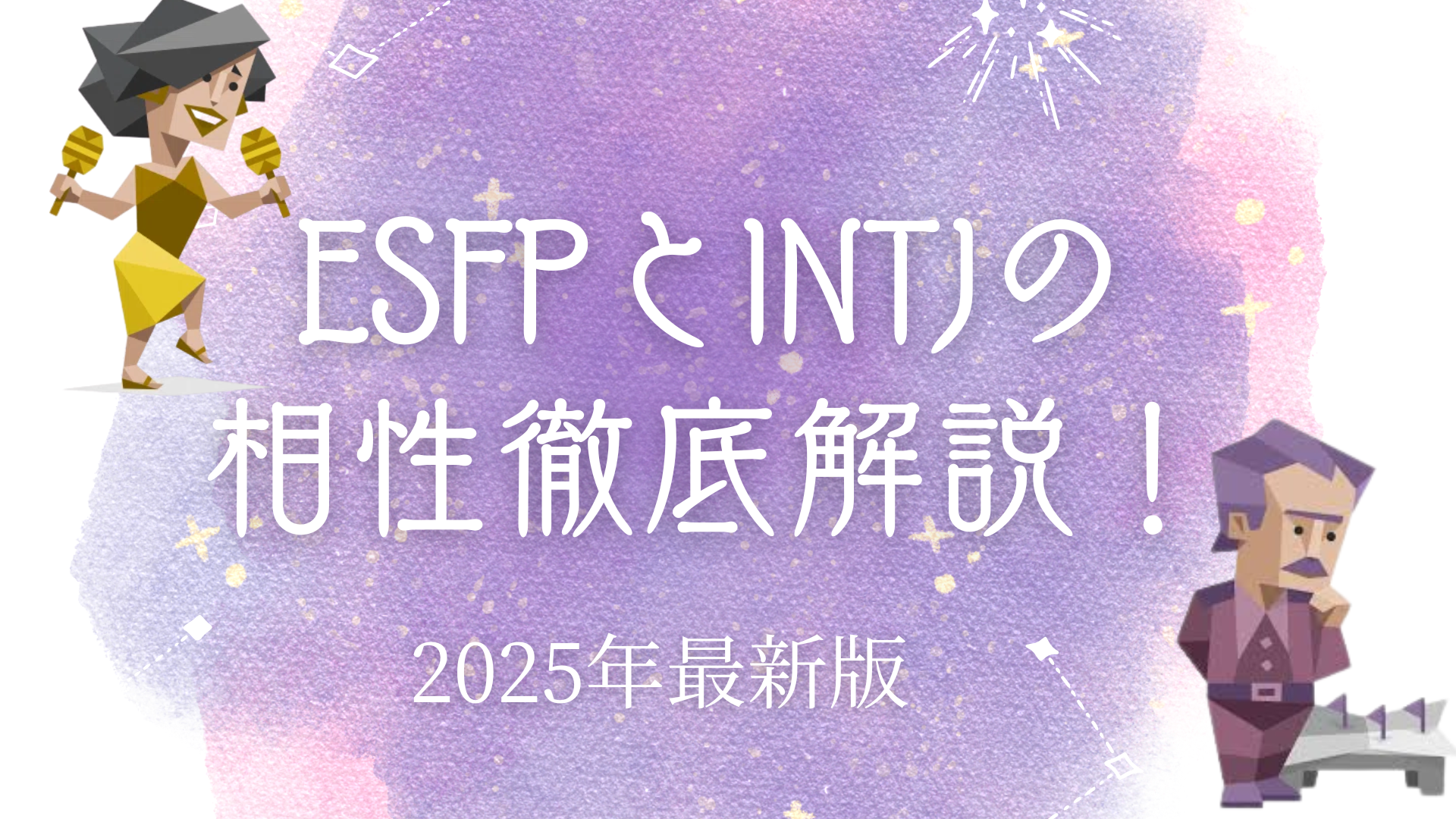 ESFPとINTJの相性