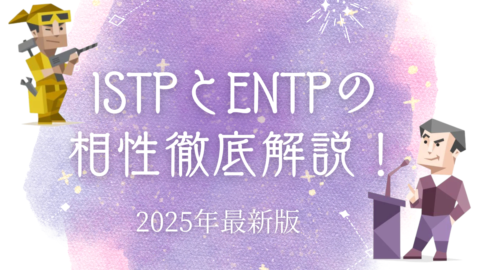 ESFPとINTJの相性