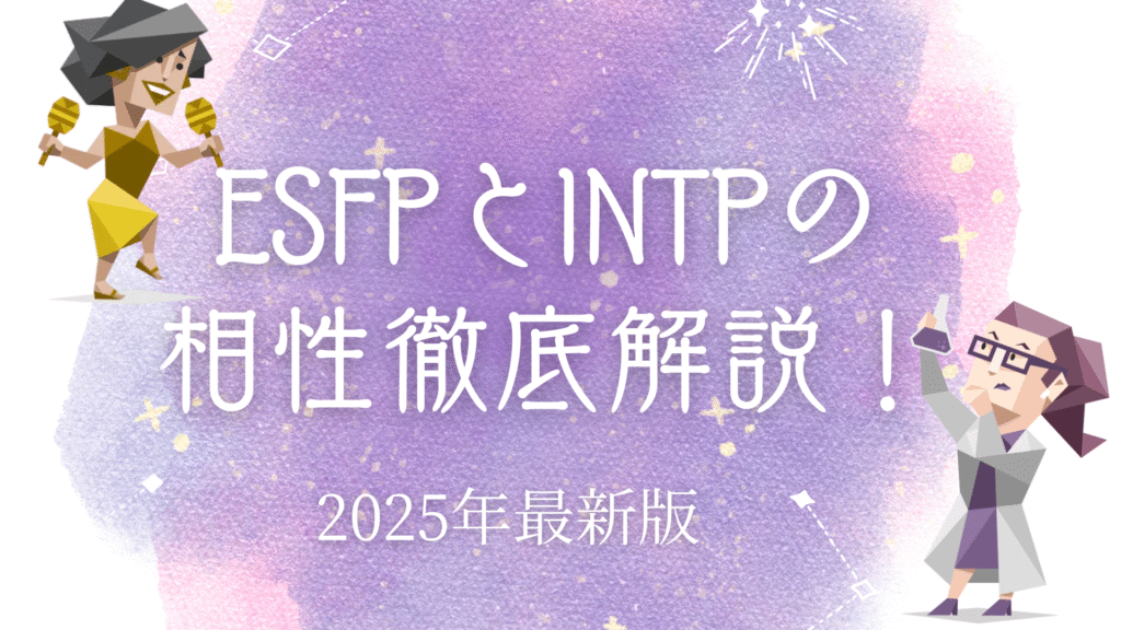 ESFPとINTPの相性