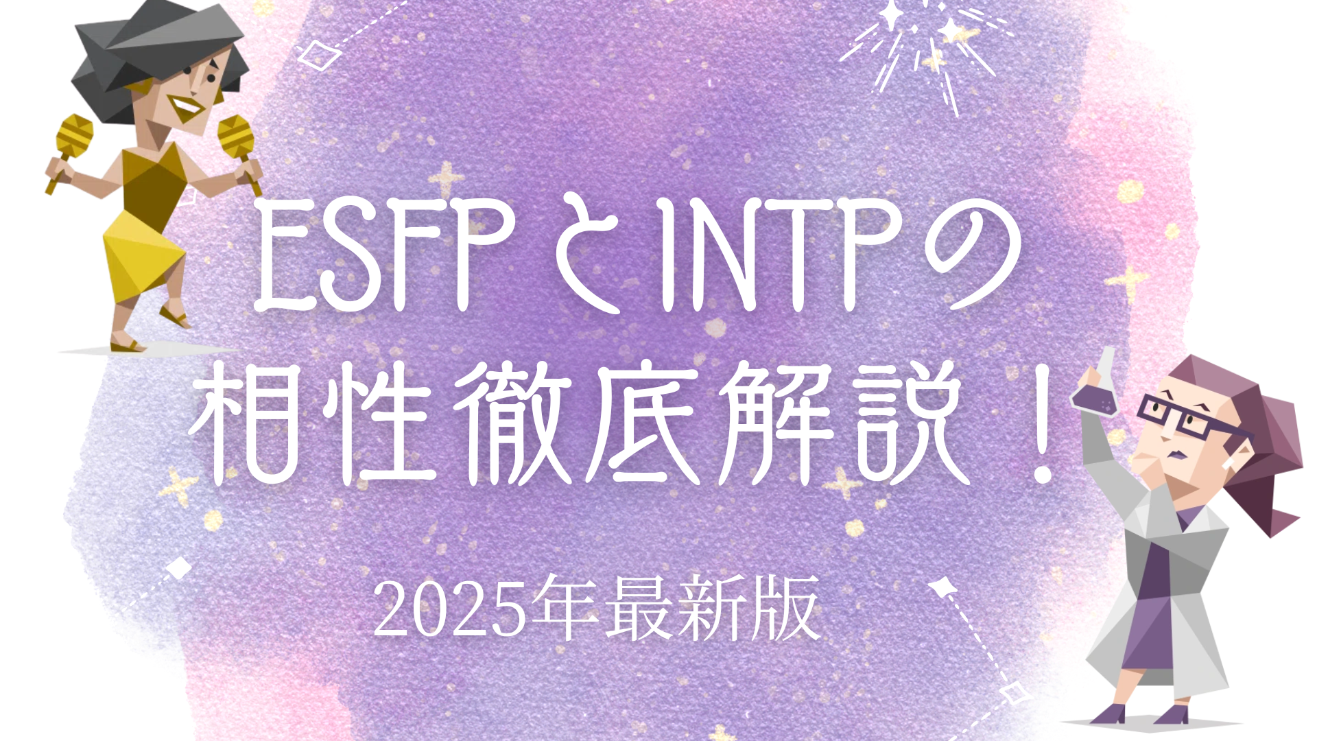 ESFPとINTPの相性