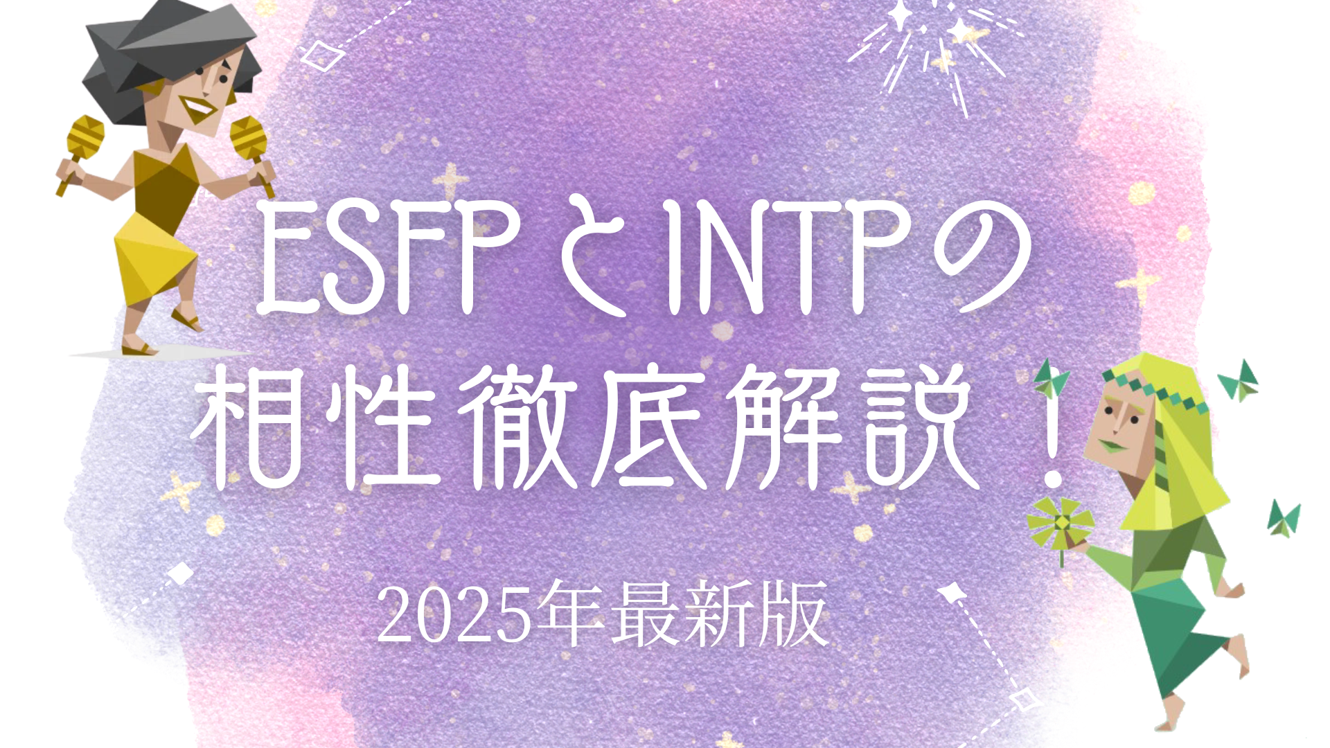 ESFPとINTPの相性