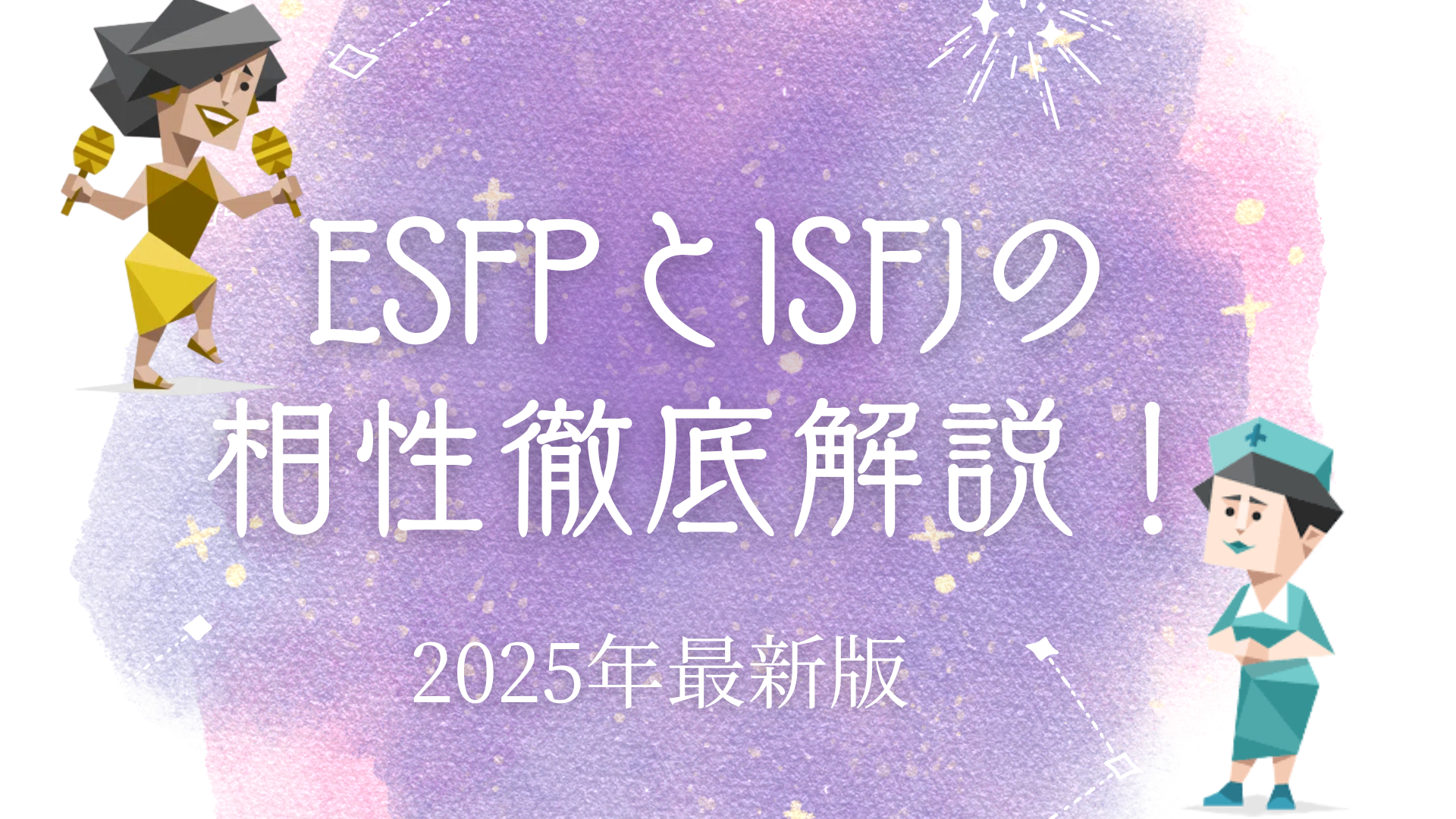 ESFPとISFJの相性