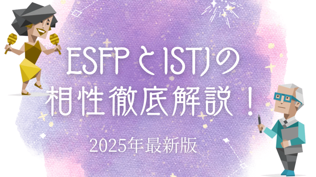 ESFPとISTJの相性