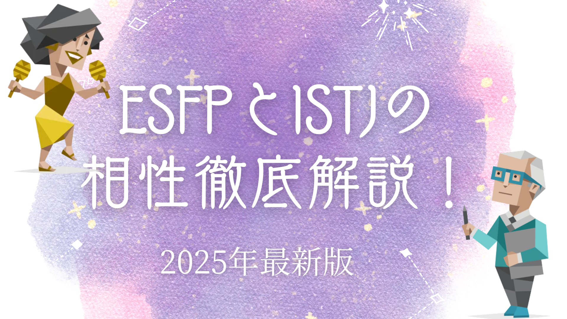 ESFPとISTJの相性