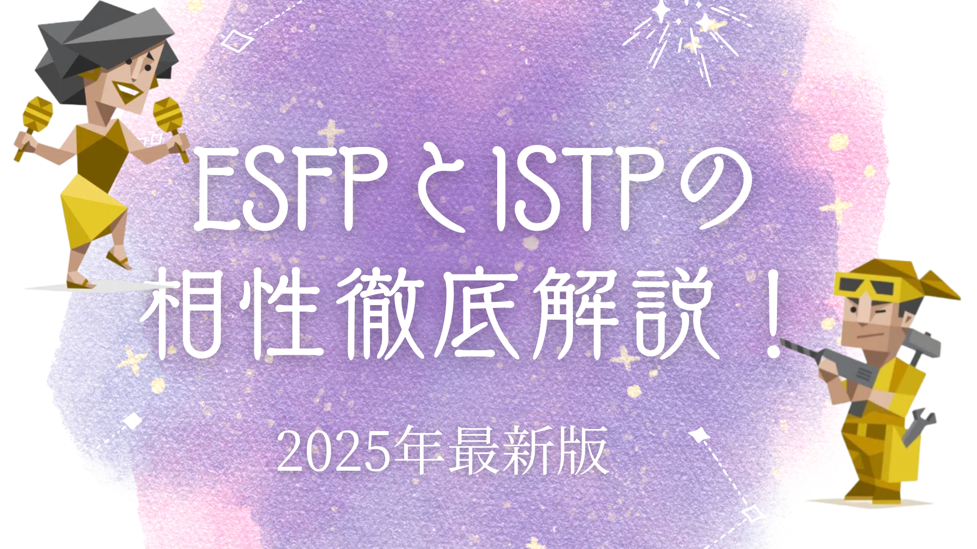 ESFPとISTPの相性