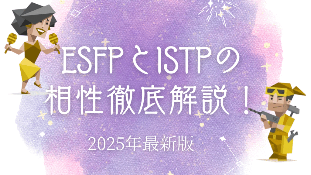 ESFPとISTPの相性